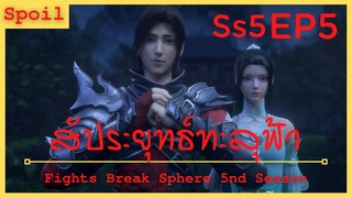 สปอยอนิเมะ Fights Break Sphere Ss5 ( สัประยุทธ์ทะลุฟ้า ) EP5 ( ความสามารถของเสี่ยวเหยี่ยน )