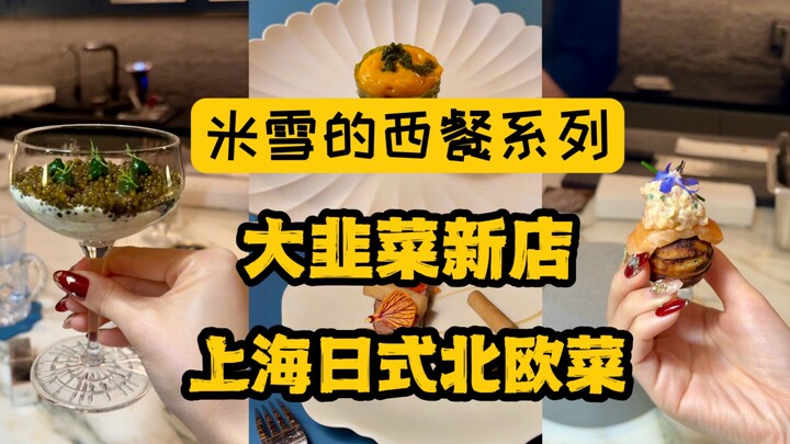 Spending over 5,000 yuan on Japanese-Nordic cuisine, yet the restaurant claims to be all about fruga