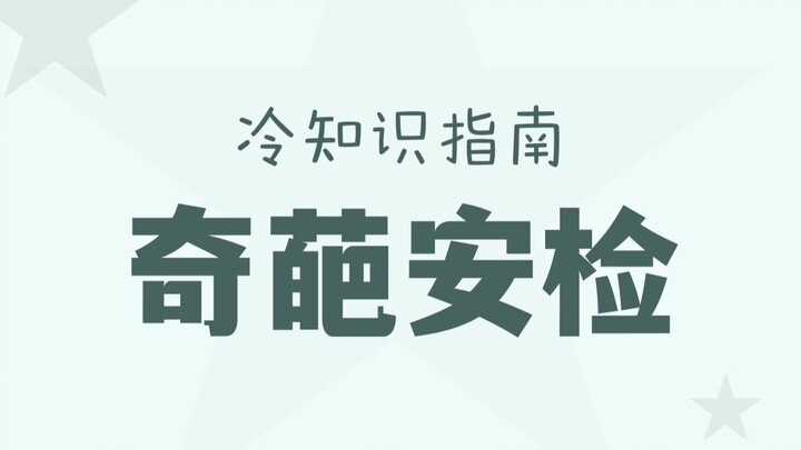 奇奇怪怪的物品被发现！