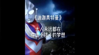 迪迦被下架后，这段话火了！