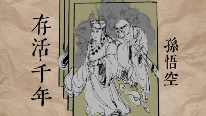 【西游记/手书】 孙悟空的 存活千年
