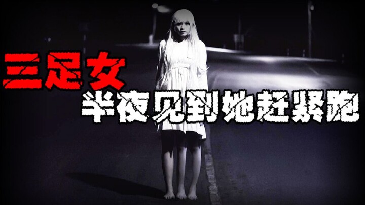 【เรื่องเล่าลึกลับในเมืองของหญิงสามขา】อย่าลองเรียกเธอมาโดยง่าย เพราะถ้าเธอปรากฏตัวขึ้นเมื่อไร คุณก็หน