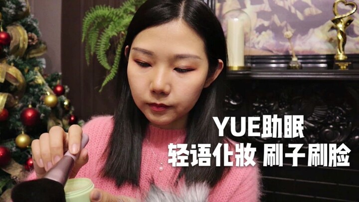 【يوه يساعد على النوم】 همسات عيد الميلاد بالقرب من الأذن تجميل الوجه أخت لطيفة تُمرر الفرشاة على الوج