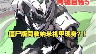 《江思先生》阿锯自传5：僵尸版同款纳米机甲现身？！