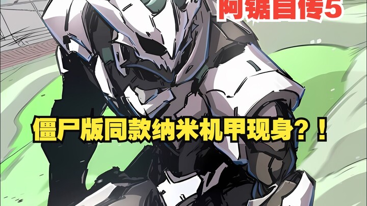 《江思先生》阿锯自传5：僵尸版同款纳米机甲现身？！