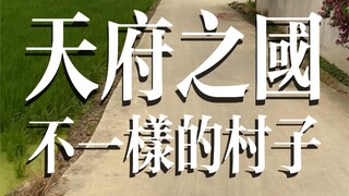 Extra! I went to Chengdu and found a village that was different from the ones in the north.