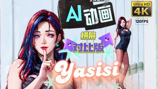 【AI动画】-Yasisi-对比版