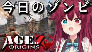 【Age of Z Origins】みんなの大好きなゾンビでよ【夢月ロア】