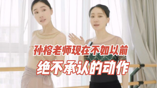 孙榕老师现在不如以前绝不承认的动作🩰