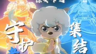 一季封神！超燃打戏！三国混战！守护者集结出击！