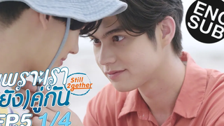 Eng Sub เพราะเรา(ยัง)คู่กัน Still 2gether EP5 1/4 ตอนจบ