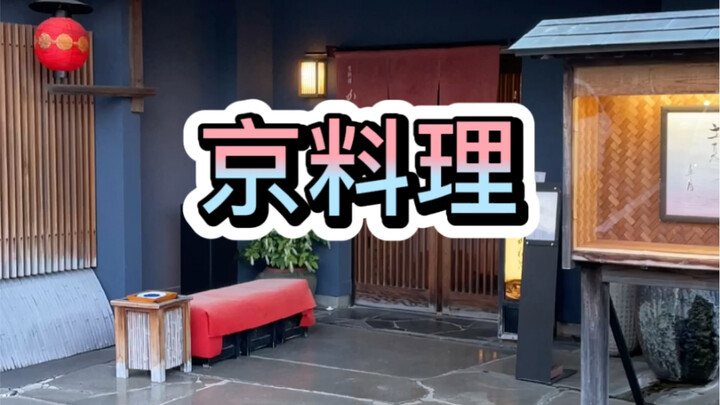 Kyoto cuisine is here—thank you all for waiting!