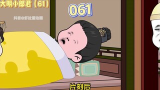 【大明小郎君】第六十一集：朱允熥腿断高烧昏迷！