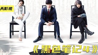 六本黑色笔记从天而降，夜神月和L的继承人谁是最后赢家《黑色笔记4》（第二集）