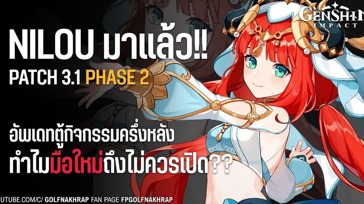 Nilou มาแล้ว!! อัพเดทตู้กิจกรรม patch 31 ครึ่งหลัง ทำไมมือใหม่ถึงไม่ควรเปิด Genshin Impact