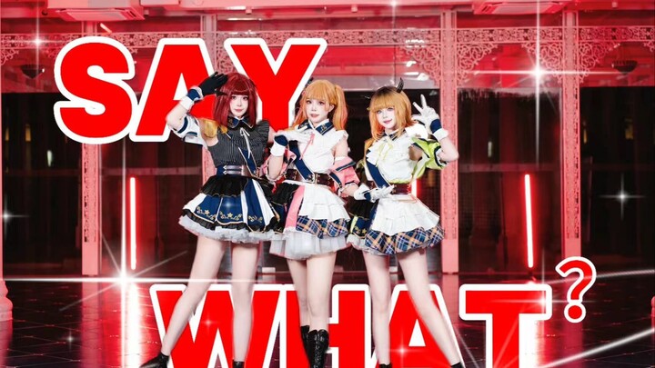 【Say What ?】✨全网组合帅气首翻✨揭开新时代序幕的偶像！✨