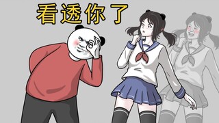 我 看 透 你 了