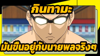 กินทามะ
มันขึ้นอยู่กับนายพลจริงๆ!
