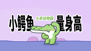 [Little Spear Zoo] It’s not easy for the little crocodile to grow taller.