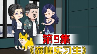 第八集：重生回到八年前当实习生，再次遇到上辈子案件