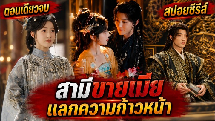 ผัวชั่วผลักส่งให้ไปนอนกับฮ่องเต้ แลกตำแหน่งยศถาชาตินี้ขอกลับมาเอาคืนให้สาสม #สปอยซีรีส์
