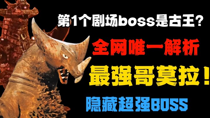 真·史上最强哥莫拉？被全体奥迷“遗忘”的昭和真正第一Boss！