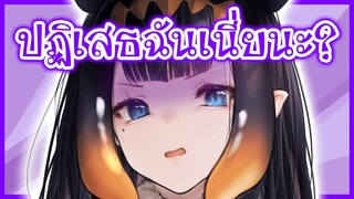 Ina รู้สึกผิดหวังในตัวคนดูในหลายๆด้าน [Vtuberแปลไทย]