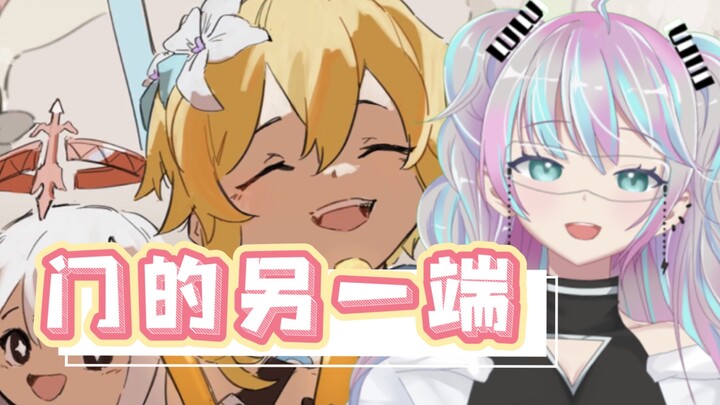 『 门的另一端 』原神生日会