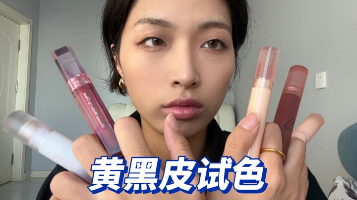 【Yellow-Black Skin Tone Swatches】Which brand nails the misty lip glaze? Domestic brands sure know th