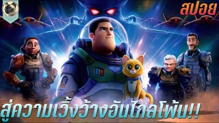 สู่ความเวิ้งว้างอันไกลโพ้น สปอยหนัง Lightyear บัซ ไลท์เยียร์