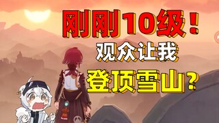 “主播你原神都10级了，还没登顶雪山？”