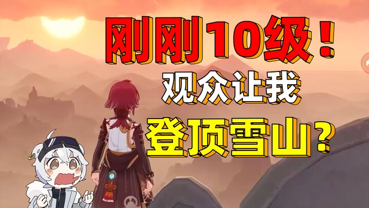 “主播你原神都10级了，还没登顶雪山？”