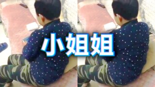 人家是小姐姐啊~