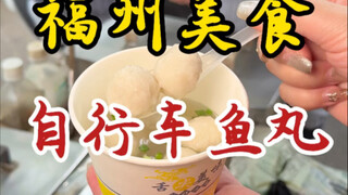 Bicycle fish balls hidden in the wet market! Ten for 15 yuan! This is a childhood memory for many Fu