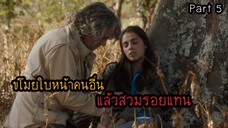 ย้อนเวลาไปอาศัยยุคไดโนเสาร์ ตอนที่ 5