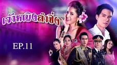 เจ้าหญิงลำซิ่ง 2551 EP.11