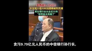 Sun, the president of CITIC Bank who embezzled 979 million RMB, even smiled happily when the judge h
