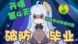 开播第四天舰长说上舰不如充个QQ绿钻，主包当场破防，毕业好了！！！