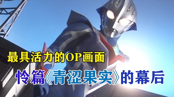 奥特系列最异色OP画面的诞生——《青涩果实》幕后