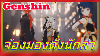 จ้องมองดั่งนักล่า