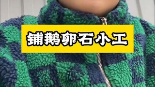 喊上朋友一起来当铺鹅卵石小工，上班还能听各种八卦！