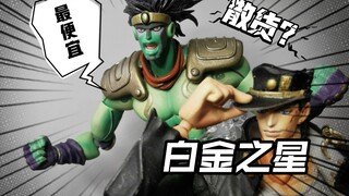 市面上最便宜的白金之星？JOJO超像可动散货白金之星测评