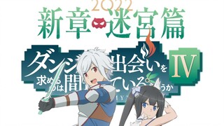 【2022年/第四季/松冈祯丞】在地下城寻求邂逅是否搞错了什么 第四季「迷宫篇」正式PV1【中文字幕】