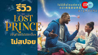 [รีวิวภาพยนต์] The Lost Prince เจ้าชายตกกระป๋อง