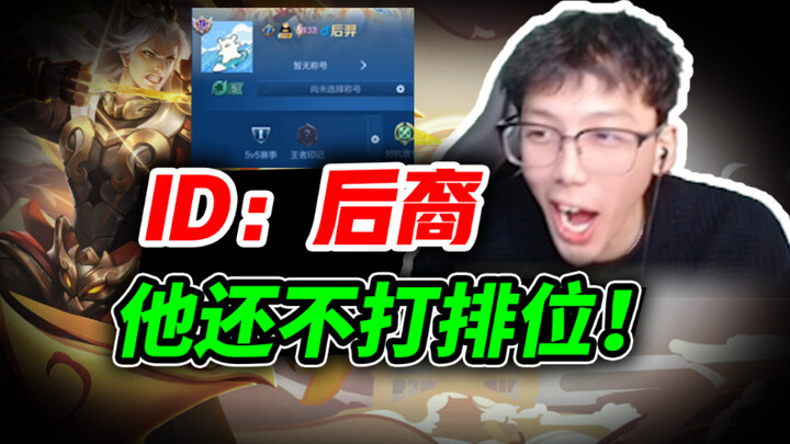 【氪金兽王者荣耀鉴定】正版“后羿”id，竟然从不打排位？