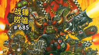 战锤40K绿皮为啥爱用黑白格子装饰？