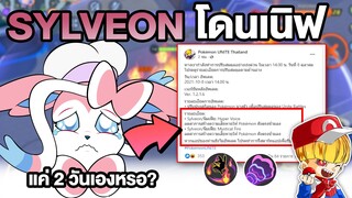 Sylveon โดนเนิฟแล้ว