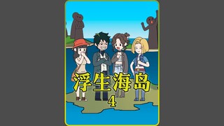 《浮生海岛》4。所有人类都被4人一组传送到单独的海岛上