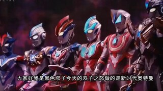 【双子之怒】大声说出来！新时代奥特曼不比前辈差（个人主观）