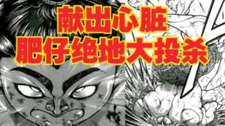 【刃牙道】最新，献出心脏 肥仔绝地大投杀